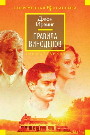 Правила виноделов / Правила Дома сидра