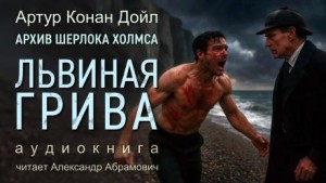 Шерлок Холмс: 9.9. Львиная грива