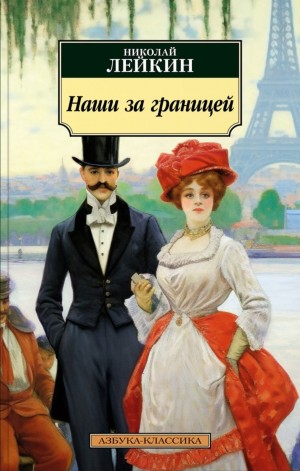 Наши за границей: 1