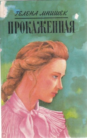 Прокаженная