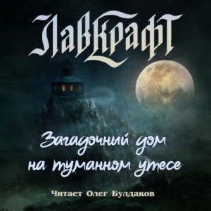Сборник: Загадочный дом на туманном утёсе