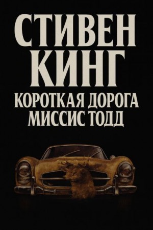 Кратчайший путь для миссис Тодд