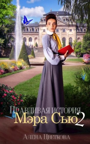 Правдивая история Мэра Сью 2