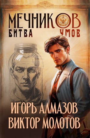 Мечников. Том 10. Битва умов