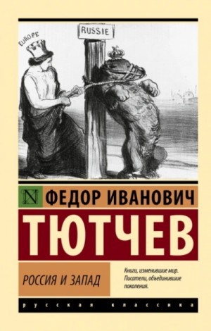 Россия и Запад