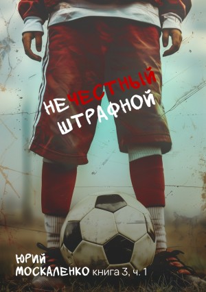 Нечестный штрафной 3.1