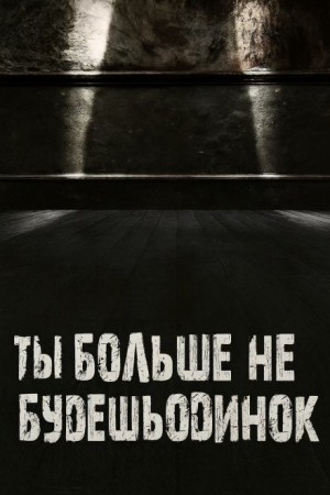 Ты больше не будешь одинок