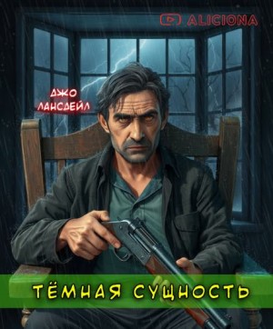 Темная сущность