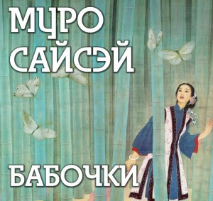 Бабочки