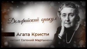 Паркер Пайн: 1.12. Дельфийский оракул