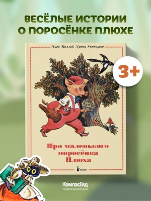Три поросенка. Про маленького поросенка Плюха. Белая уточка