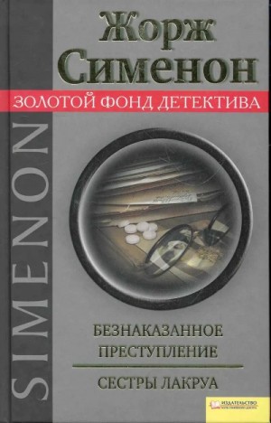 Безнаказанное преступление. Сёстры Лакруа
