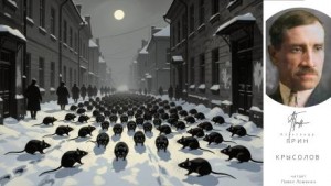 Крысолов