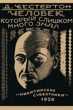 Хорн Фишер: 5. Лицо на мишени
