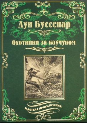 Охотники за каучуком