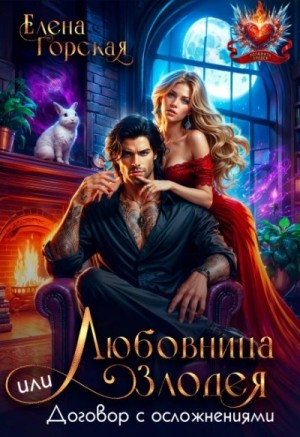 Любовница злодея, или Договор с осложнениями