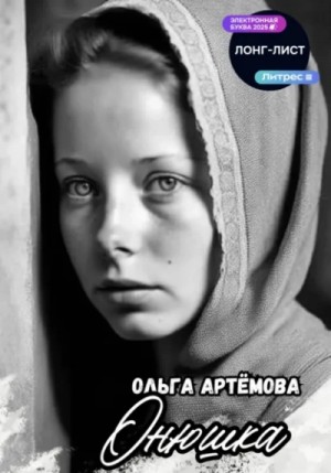 Онюшка
