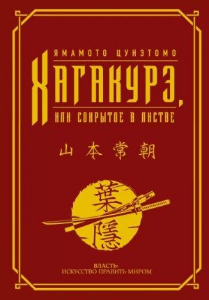Хагакурэ. (Сокрытое в листве)