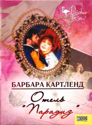 Отель "Парадиз"