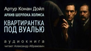Шерлок Холмс: 9.10. Квартирантка под вуалью