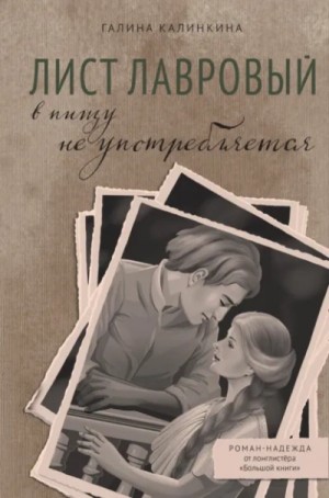 Лист лавровый в пищу не употребляется