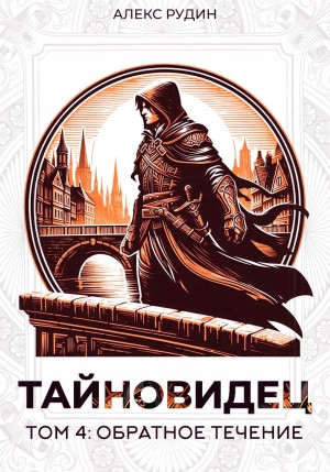 Тайновидец. Том 4: Обратное течение