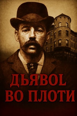 Замок ужасов в Чикаго