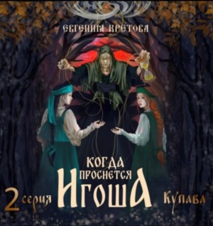 Когда проснется Игоша. Серия вторая. Купава
