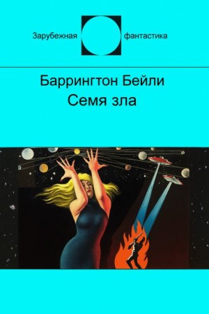 Семя зла