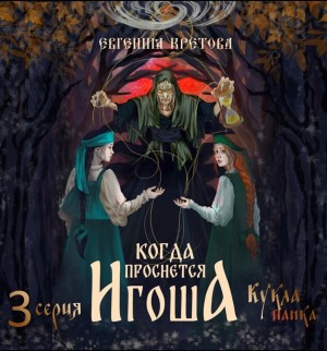 Когда проснется Игоша. Серия третья. Кукла панка