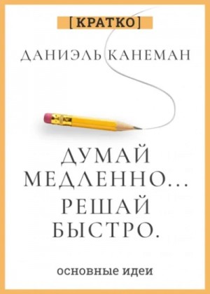 Думай медленно, решай быстро. Даниэль Канеман. Кратко
