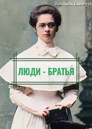 Люди – братья