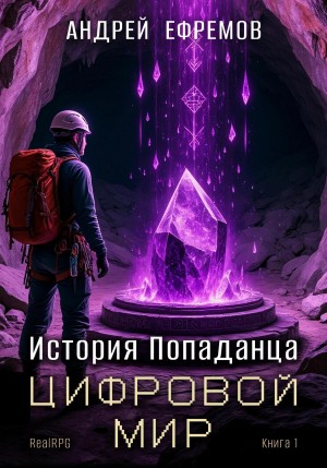История Попаданца 1. Цифровой мир