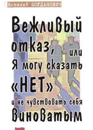 Вежливый отказ, или Я могу сказать "нет" и не чувствовать себя виноватым