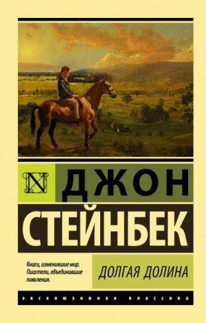 Сборник: Долгая долина