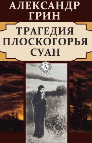 Трагедия плоскогорья Суан
