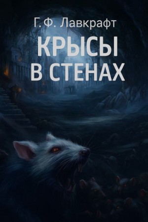 Крысы в стенах