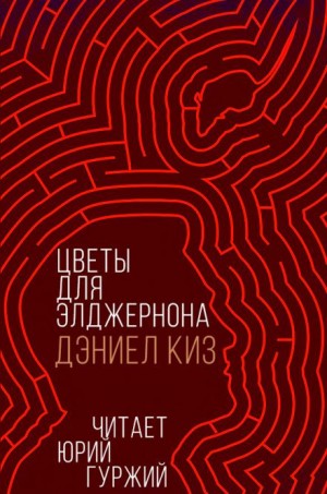 Цветы для Элджернона