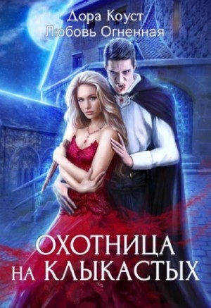 Покинутая 4. Охотница на клыкастых