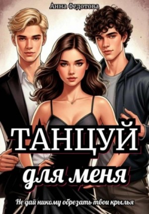 Танцуй для меня