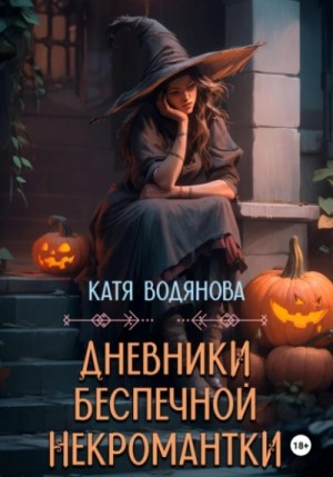 Дневники беспечной некромантки