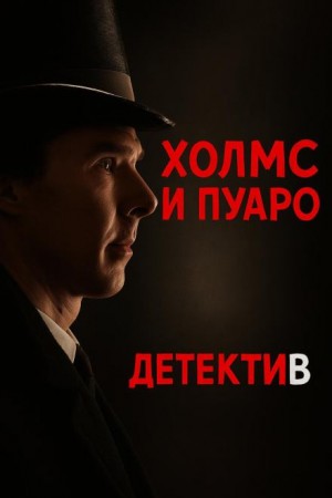 Пуаро встретил Холмса