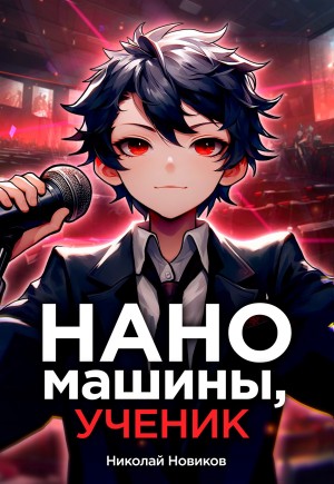Первый среди карапузов. Книга 6. Наномашины, ученик!