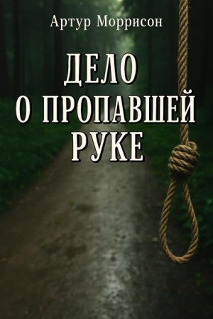 Дело о пропавшей руке