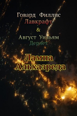 Лампа Альхазреда