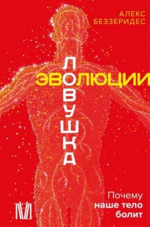 Ловушка эволюции. Почему наше тело болит