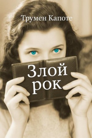 Злой рок