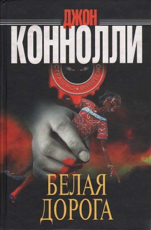 Белая дорога