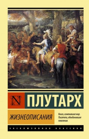 Сравнительные жизнеописания. Том 1-3