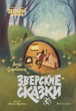 Зверские истории
